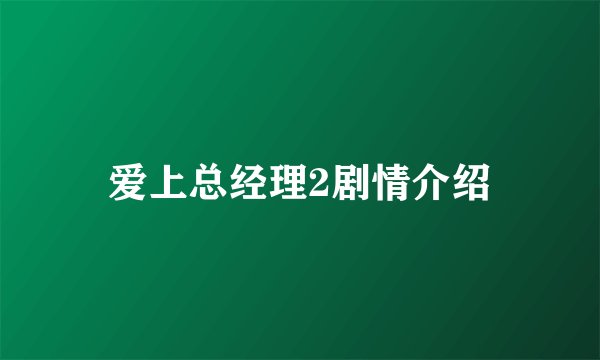 爱上总经理2剧情介绍