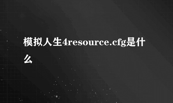 模拟人生4resource.cfg是什么