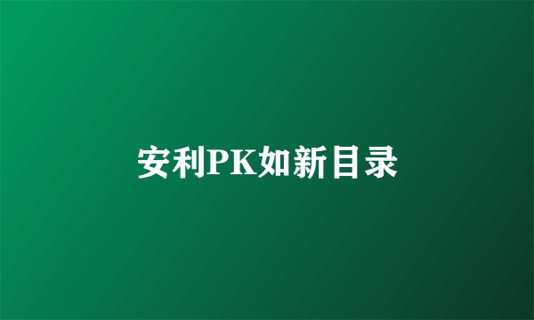 安利PK如新目录