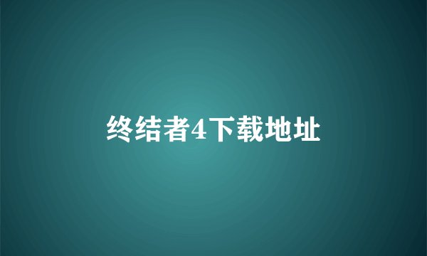 终结者4下载地址