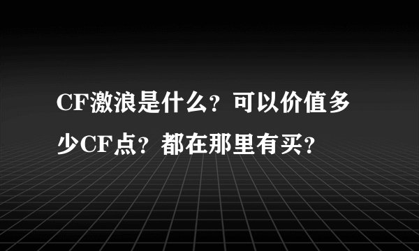 CF激浪是什么？可以价值多少CF点？都在那里有买？