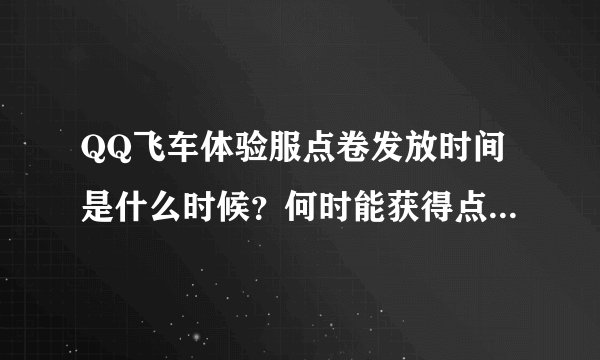 QQ飞车体验服点卷发放时间是什么时候？何时能获得点卷奖励？