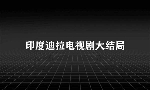 印度迪拉电视剧大结局