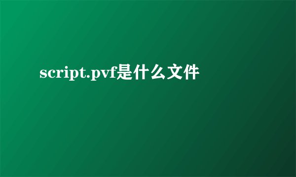 script.pvf是什么文件