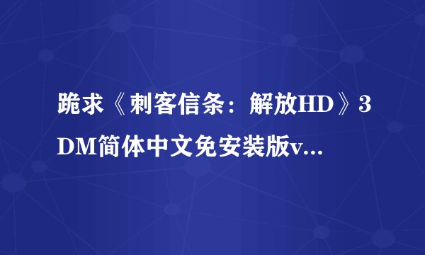 跪求《刺客信条：解放HD》3DM简体中文免安装版v3.0游戏百度云资源