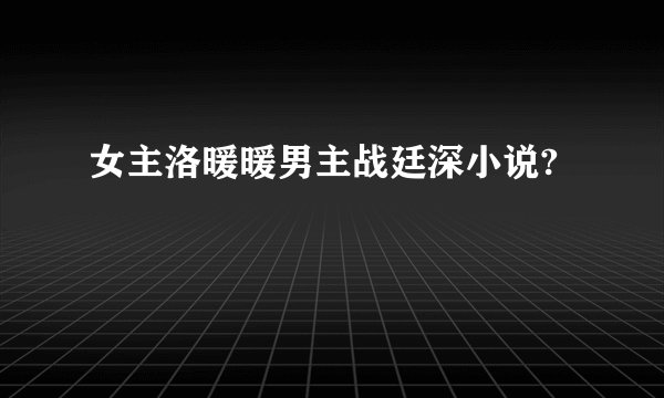 女主洛暖暖男主战廷深小说?