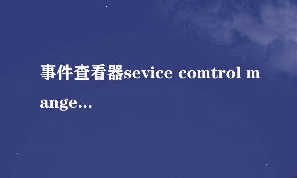 事件查看器sevice comtrol manger 7000错误何解决？