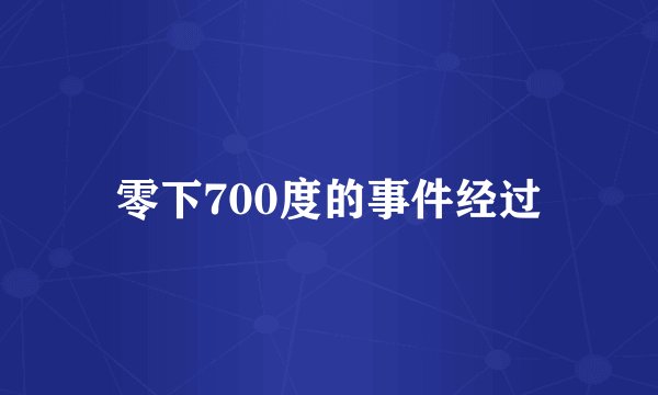 零下700度的事件经过