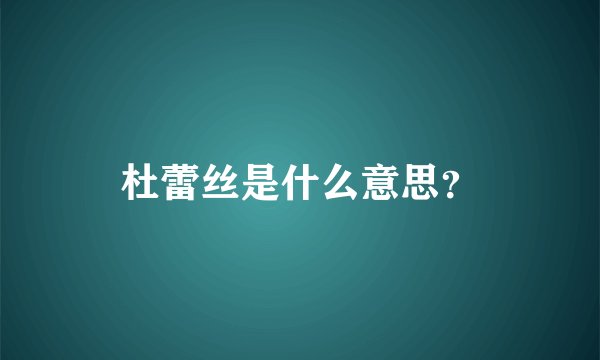 杜蕾丝是什么意思？
