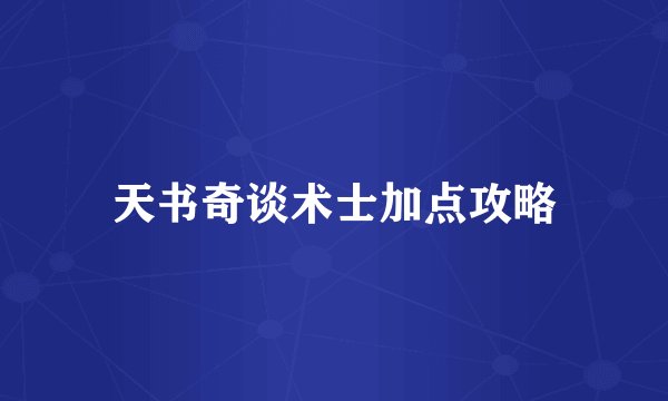 天书奇谈术士加点攻略