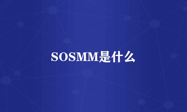 SOSMM是什么