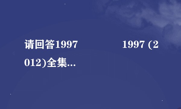 请回答1997 응답하라1997 (2012)全集未删减高清版免费下载