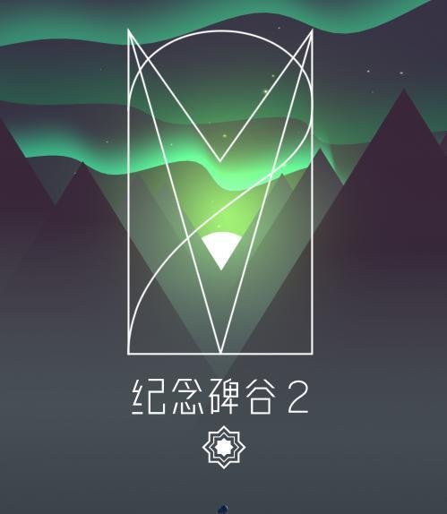 纪念碑谷2解锁码是什么 纪念碑谷2解锁码怎么获取