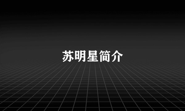 苏明星简介