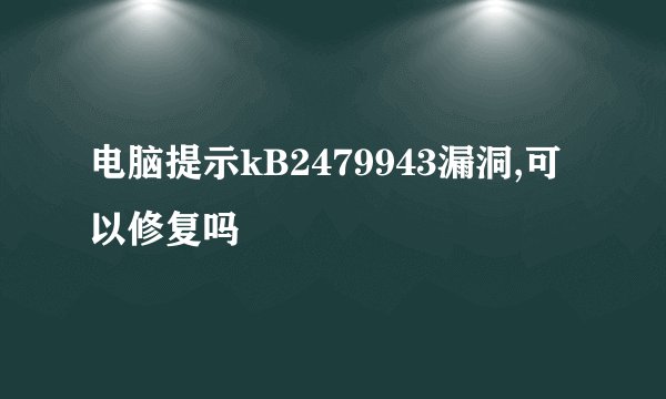 电脑提示kB2479943漏洞,可以修复吗