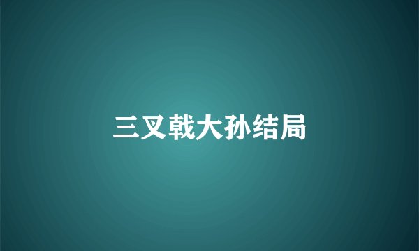 三叉戟大孙结局