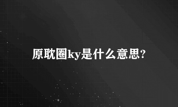 原耽圈ky是什么意思?