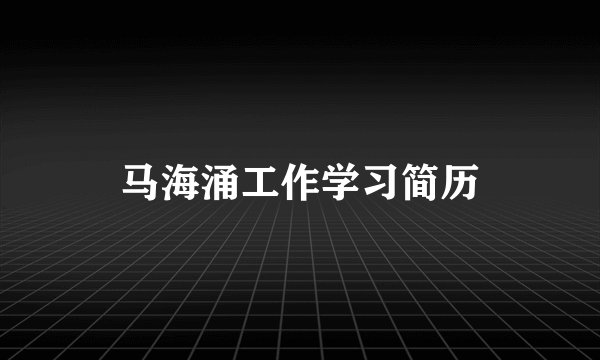 马海涌工作学习简历