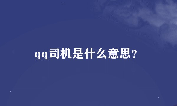 qq司机是什么意思？