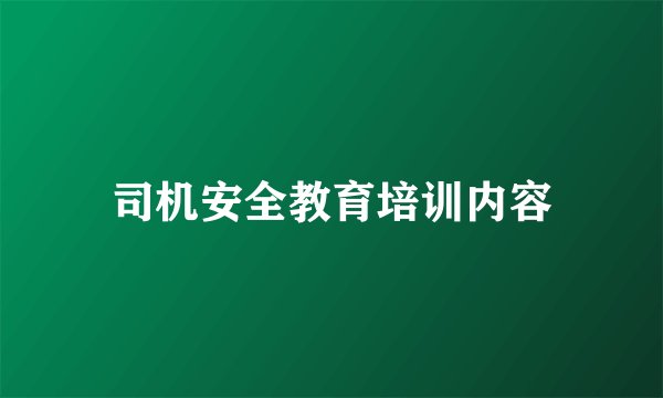 司机安全教育培训内容