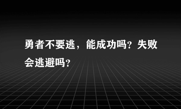 勇者不要逃，能成功吗？失败会逃避吗？