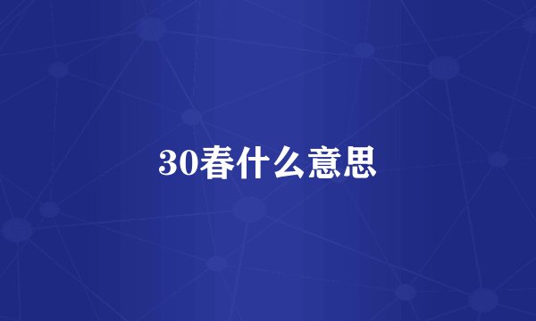 30春什么意思