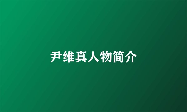 尹维真人物简介