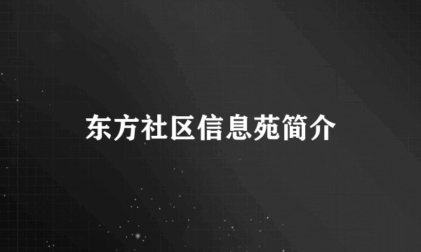 东方社区信息苑简介