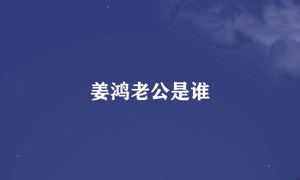 姜鸿老公是谁
