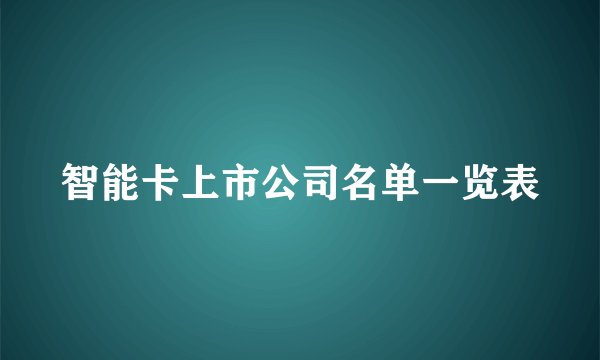 智能卡上市公司名单一览表
