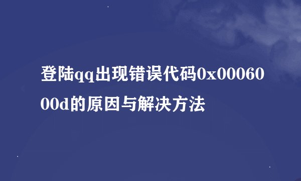 登陆qq出现错误代码0x0006000d的原因与解决方法