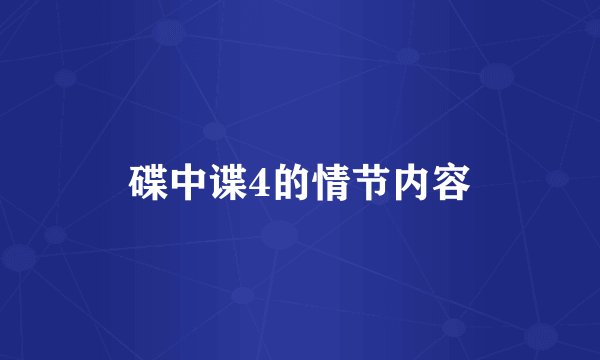 碟中谍4的情节内容