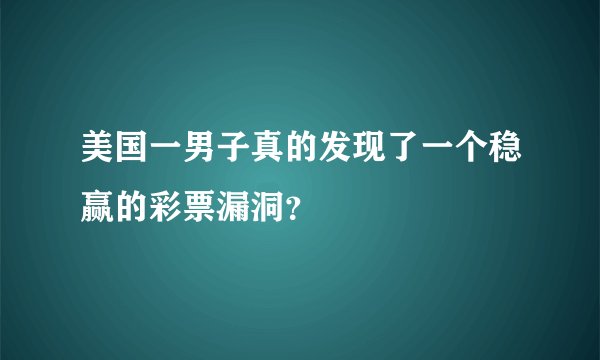 美国一男子真的发现了一个稳赢的彩票漏洞？