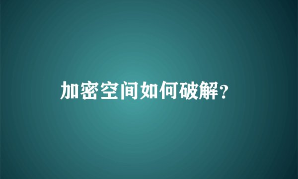 加密空间如何破解？