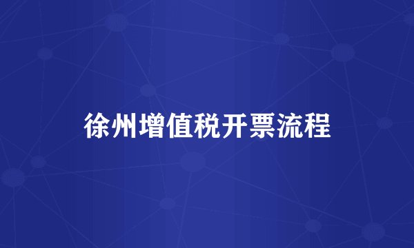徐州增值税开票流程