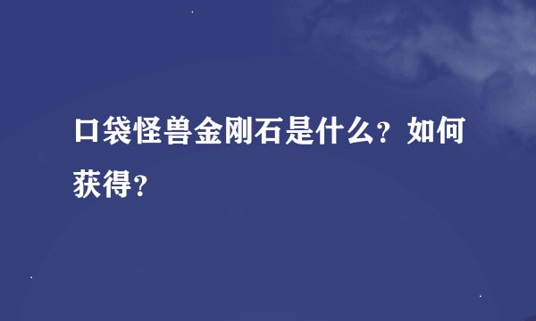 口袋怪兽金刚石是什么？如何获得？