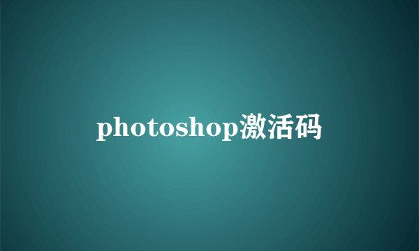 photoshop激活码