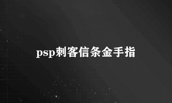 psp刺客信条金手指