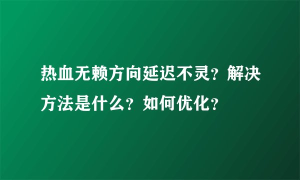 热血无赖方向延迟不灵？解决方法是什么？如何优化？
