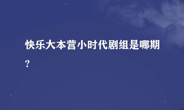快乐大本营小时代剧组是哪期？