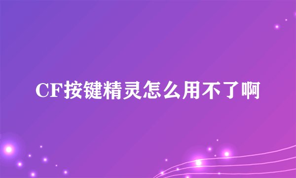 CF按键精灵怎么用不了啊