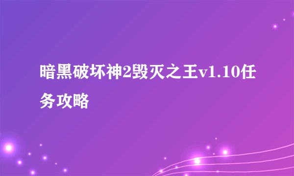 暗黑破坏神2毁灭之王v1.10任务攻略