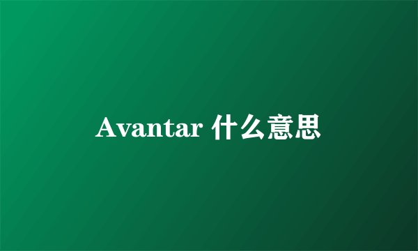 Avantar 什么意思