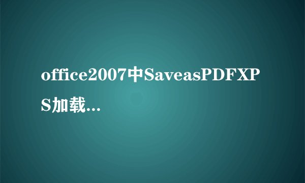 office2007中SaveasPDFXPS加载项无法使用的解决方案