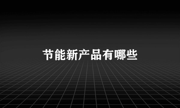 节能新产品有哪些