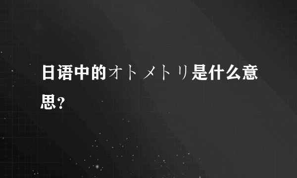 日语中的オトメトリ是什么意思？
