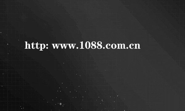 http: www.1088.com.cn