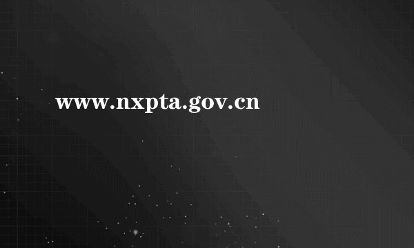 www.nxpta.gov.cn