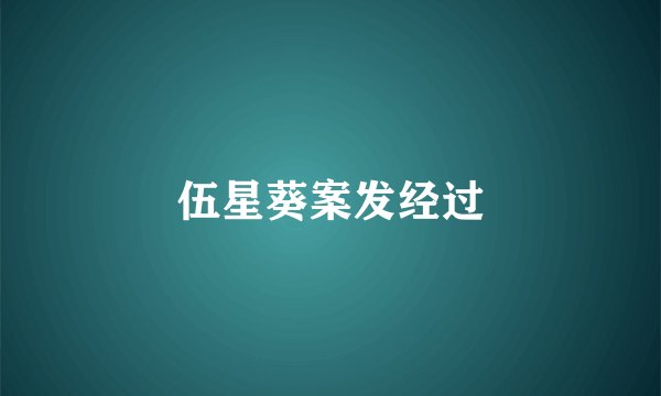 伍星葵案发经过