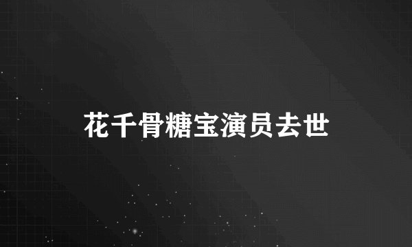 花千骨糖宝演员去世